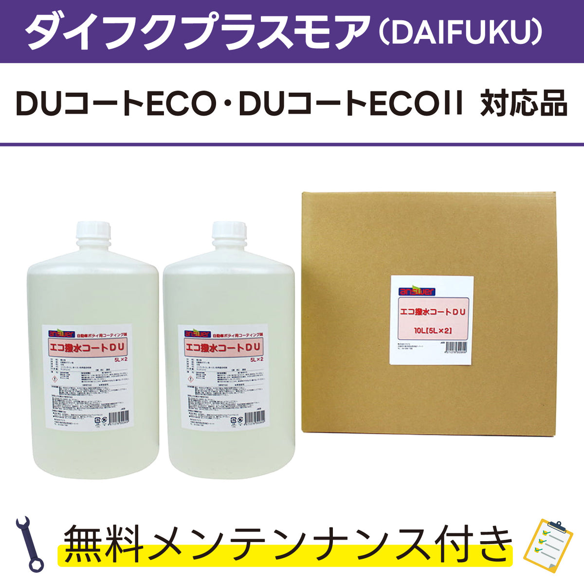 エコ撥水コートDU 5L×2 ダイフクプラスモア(DAIFUKU) DUコートECO DUコートECO対応品 洗車機ケミカル 洗車機溶剤 門 –  answer 高品質・低価格の業務用洗車用品