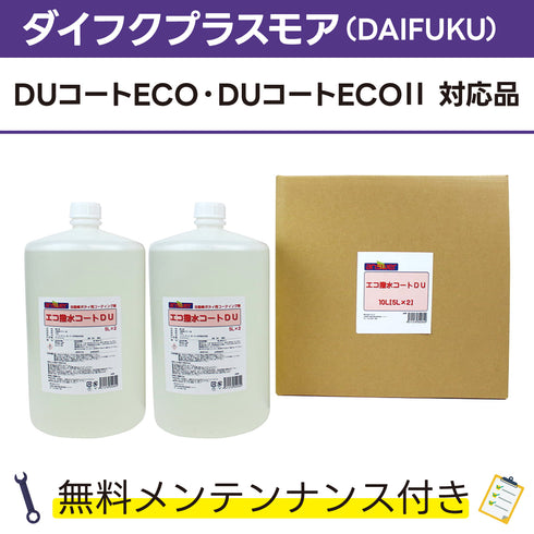 エコ撥水コートDU 5L×2 ダイフクプラスモア(DAIFUKU) DUコートECO DUコートECO対応品 洗車機ケミカル 洗車機溶剤 門型洗車機 無料メンテナンス 純正対応 純正代替