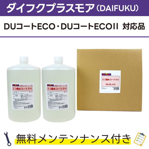 エコ撥水コートDU 5L×2 ダイフクプラスモア(DAIFUKU) DUコートECO DUコートECO対応品 洗車機ケミカル 洗車機溶剤 門型洗車機 無料メンテナンス 純正対応 純正代替