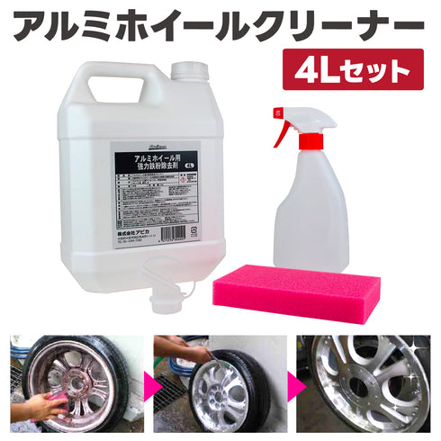 アルミホイール用鉄粉除去剤 4Lセット 鉄粉取り 鉄粉除去 アルミホイール洗浄 ホイールクリーナー ブレーキダスト除去