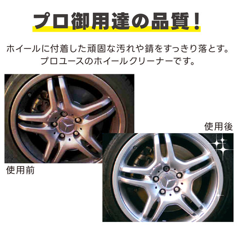 アルミホイール用鉄粉除去剤 4Lセット 鉄粉取り 鉄粉除去 アルミホイール洗浄 ホイールクリーナー ブレーキダスト除去