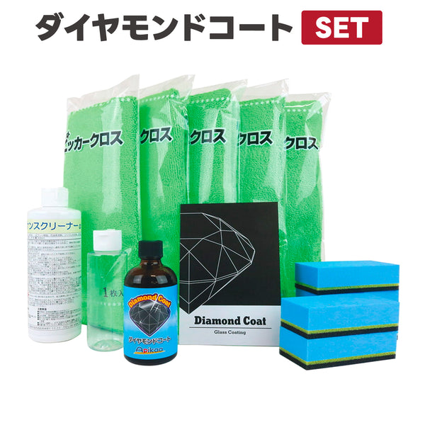 【自動車コーティング剤・5年間効果持続・ガラスコーティング】ダイヤモンドコート 基本セット ガラス系コーティング 超撥水 保護 全車種全色対応 車 バイク 洗車 ワックス 簡単 メンテナンス