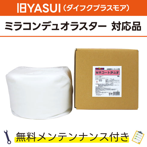 MRコートデュオ 10L 旧YASUI(ダイフクプラスモア) ミラコンデユオラスター対応品 洗車機ケミカル 洗車機溶剤 門型洗車機 無料メンテナンス 純正対応 純正代替