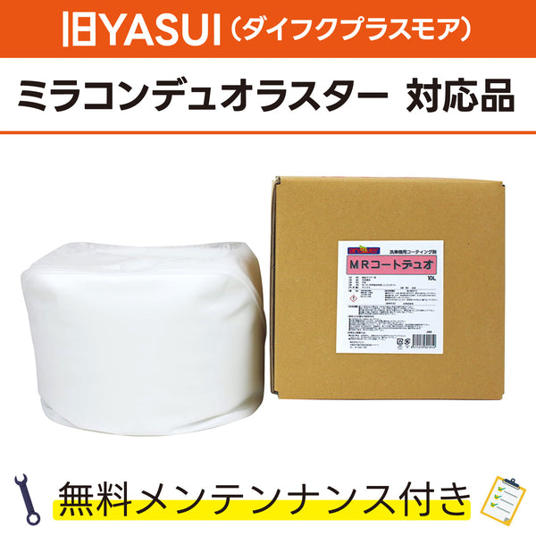 MRコートデュオ 10L 旧YASUI(ダイフクプラスモア) ミラコンデユオラスター対応品 洗車機ケミカル 洗車機溶剤 門型洗車機 無料メンテナンス 純正対応 純正代替