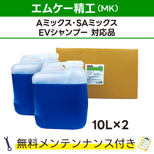 MKシャンプー エムケー精工 Aミックス、SAミックス、EVシャンプー対応品 洗車機ケミカル 洗車機溶剤 門型洗車機 無料メンテナンス 純正対応 純正代替