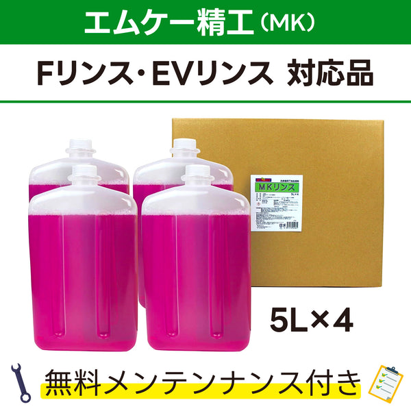 MKリンス エムケー精工 Fリンス、EVリンス対応品 洗車機ケミカル 洗車機溶剤 門型洗車機 無料メンテナンス 純正対応 純正代替