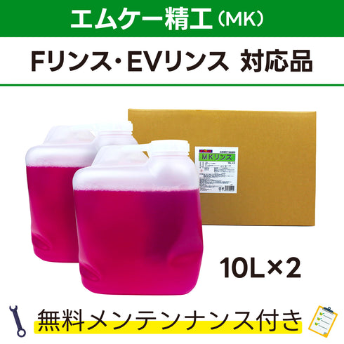 MKリンス エムケー精工 Fリンス、EVリンス対応品 洗車機ケミカル 洗車機溶剤 門型洗車機 無料メンテナンス 純正対応 純正代替