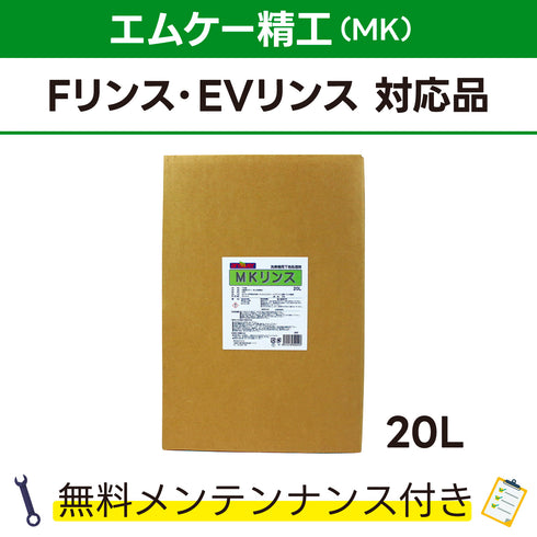 MKリンス エムケー精工 Fリンス、EVリンス対応品 洗車機ケミカル 洗車機溶剤 門型洗車機 無料メンテナンス 純正対応 純正代替