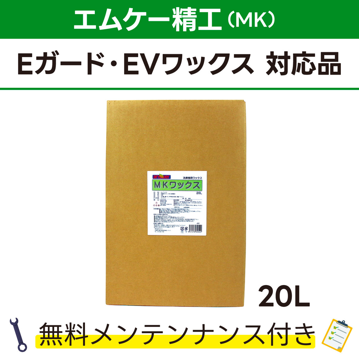 MKワックス エムケー精工 Eガード､EVワックス対応品 洗車機