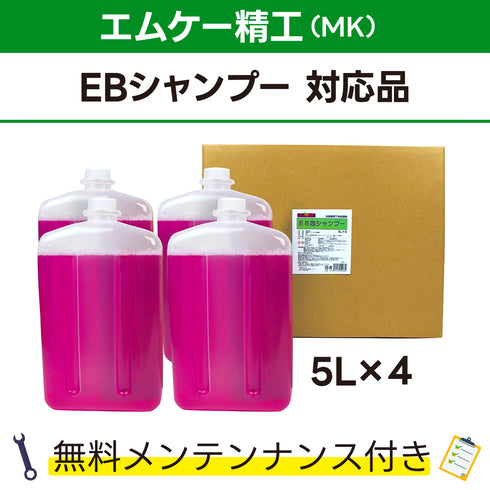 EB泡シャンプー エムケー精工 EBシャンプー対応品 洗車機ケミカル 洗車機溶剤 門型洗車機 無料メンテナンス 純正対応 純正代替