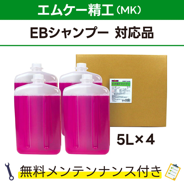 EB泡シャンプー エムケー精工 EBシャンプー対応品 洗車機ケミカル 洗車機溶剤 門型洗車機 無料メンテナンス 純正対応 純正代替