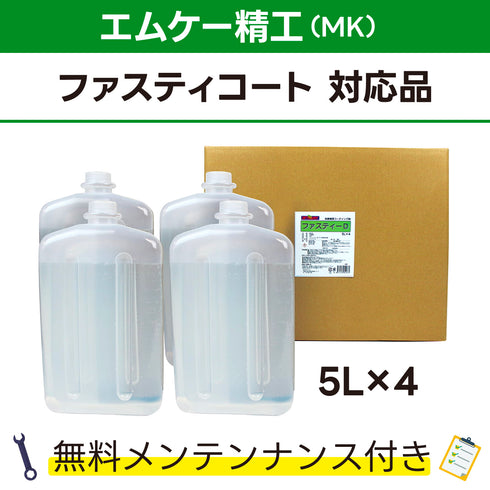 ファスティーD エムケー精工 ファスティーコート対応品 洗車機ケミカル 洗車機溶剤 門型洗車機 無料メンテナンス 純正対応 純正代替
