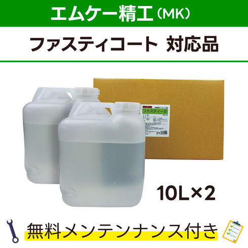 ファスティーD エムケー精工 ファスティーコート対応品 洗車機ケミカル 洗車機溶剤 門型洗車機 無料メンテナンス 純正対応 純正代替