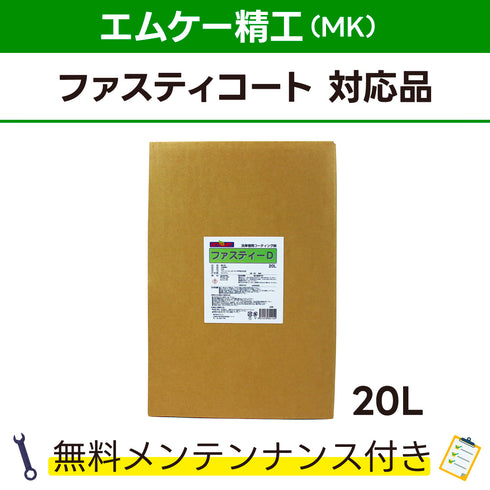 ファスティーD エムケー精工 ファスティーコート対応品 洗車機ケミカル 洗車機溶剤 門型洗車機 無料メンテナンス 純正対応 純正代替