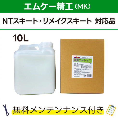 鏡面コートNT エムケー精工 NTスキート、リメイクスキート対応品 洗車機ケミカル 洗車機溶剤 門型洗車機 無料メンテナンス 純正対応 純正代替