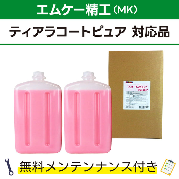 Tコートピュア 5L×2 エムケー精工 ティアラコートピュア対応品 洗車機ケミカル 洗車機溶剤 門型洗車機 無料メンテナンス 純正対応 純正代替