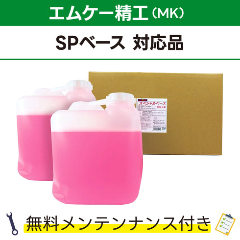 スペシャルベース 10L×2 エムケー精工 SPベース対応品 洗車機ケミカル 洗車機溶剤 門型洗車機 無料メンテナンス 純正対応 純正代替
