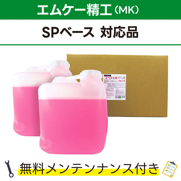 スペシャルベース 10L×2 エムケー精工 SPベース対応品 洗車機ケミカル 洗車機溶剤 門型洗車機 無料メンテナンス 純正対応 純正代替