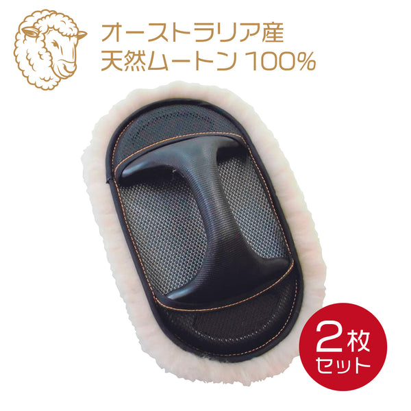 ムートングリップタイプ 2個セット ムートンモップ 洗車用ムートン 手洗い洗車用モップ 洗車グローブ オーストラリア羊毛100% ミトン