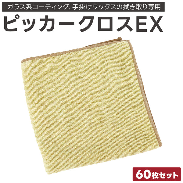 ピッカークロスEX ベージュ 40×40cm 60枚セット マイクロファイバータオル マイクロファイバークロス 洗車タオル 洗車クロス 吸水クロス 拭き取り