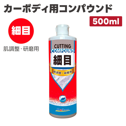 【細目 肌調整・研磨用 高機能プレミアム研磨材料を配合】カーボディ用コンパウンド 細目 500ml