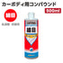 【細目 肌調整・研磨用 高機能プレミアム研磨材料を配合】カーボディ用コンパウンド 細目 500ml