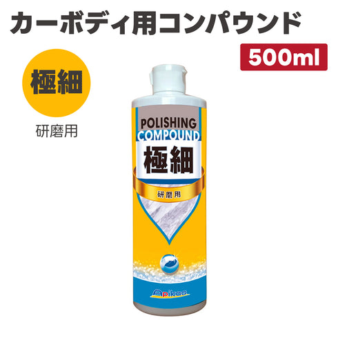 【極細・研磨用 高機能プレミアム研磨材料を配合】カーボディ用コンパウンド 極細 500ml