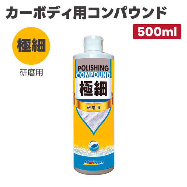 【極細・研磨用 高機能プレミアム研磨材料を配合】カーボディ用コンパウンド 極細 500ml