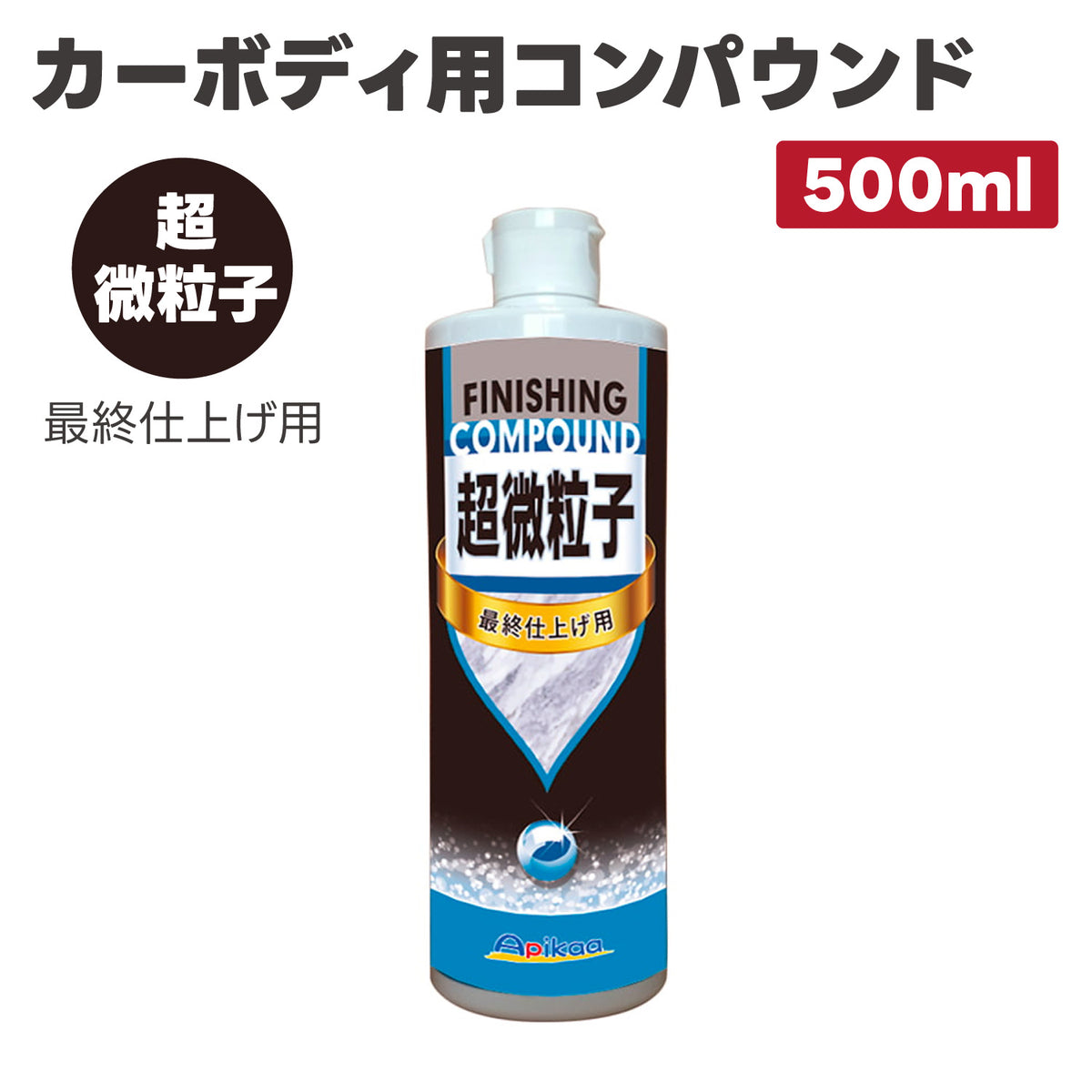 【超微粒子・最終仕上げ用 高機能プレミアム研磨材料を配合】カーボディ用コンパウンド 超微粒子 500ml – answer  高品質・低価格の業務用洗車用品