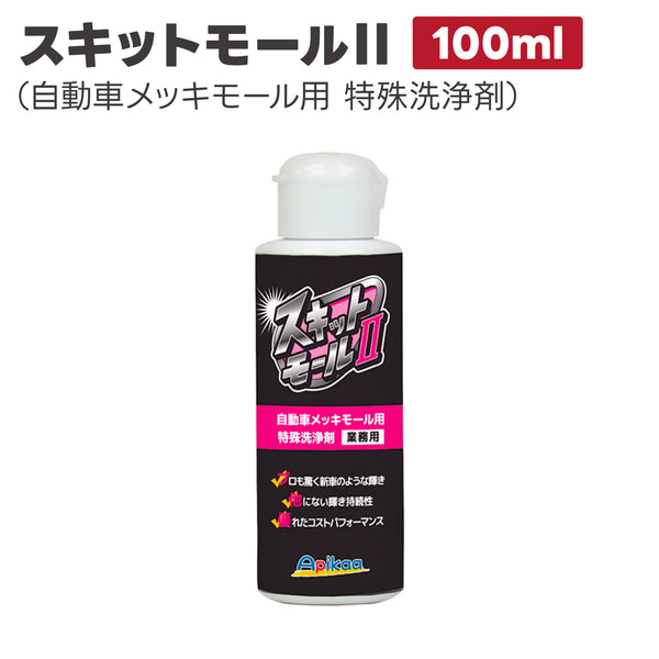 スキットモール2 100ml モール洗浄剤 サビ除去 錆落とし 水アカ メッキモール洗浄剤 研磨剤
