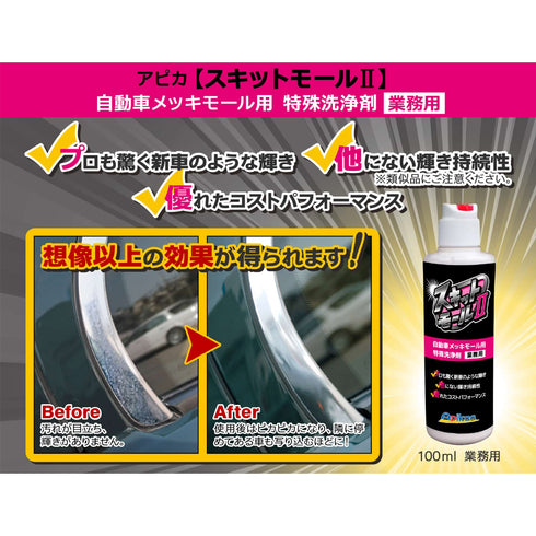 スキットモール2 100ml モール洗浄剤 サビ除去 錆落とし 水アカ メッキモール洗浄剤 研磨剤