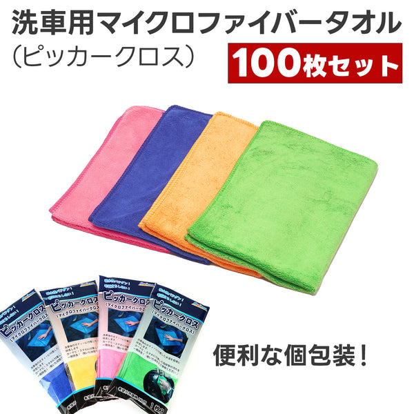 ピッカークロス個包装 100枚セット マイクロファイバータオル マイクロファイバークロス 洗車タオル 洗車クロス 吸水クロス 拭き取り