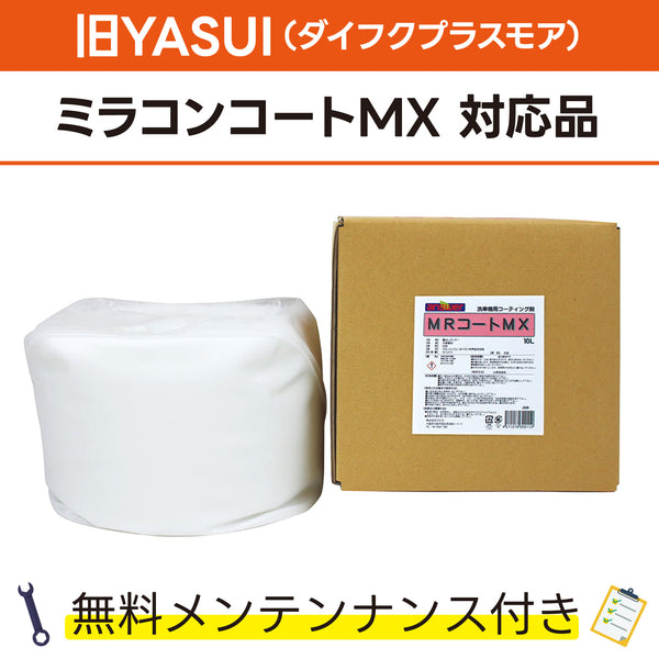 MRコートMX 10L 旧YASUI(ダイフクプラスモア) ミラコンコートMX対応品 洗車機ケミカル 洗車機溶剤 門型洗車機 無料メンテナンス 純正対応 純正代替
