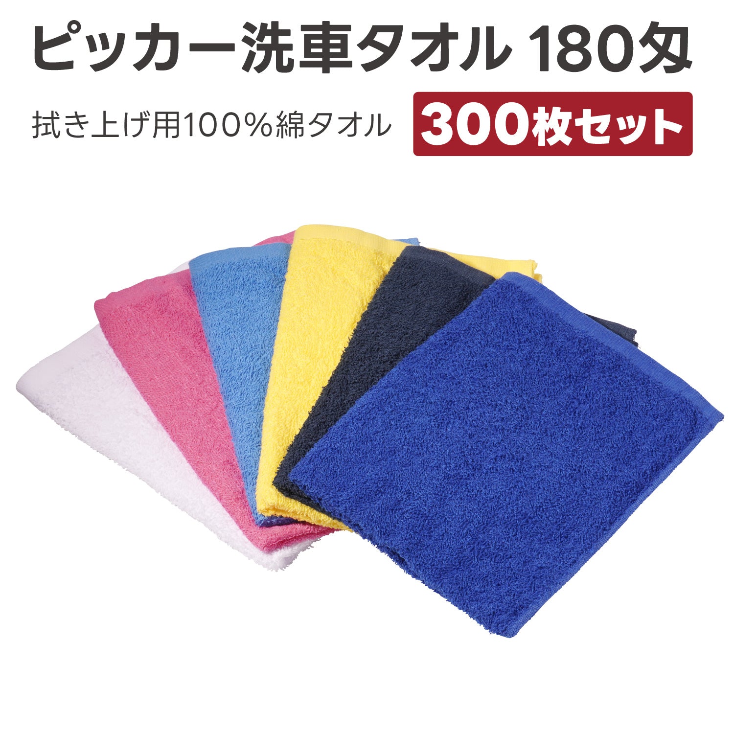 ピッカー洗車タオル180匁 300枚　洗車クロス 吸水クロス 拭き取り 綿タオル 洗車用