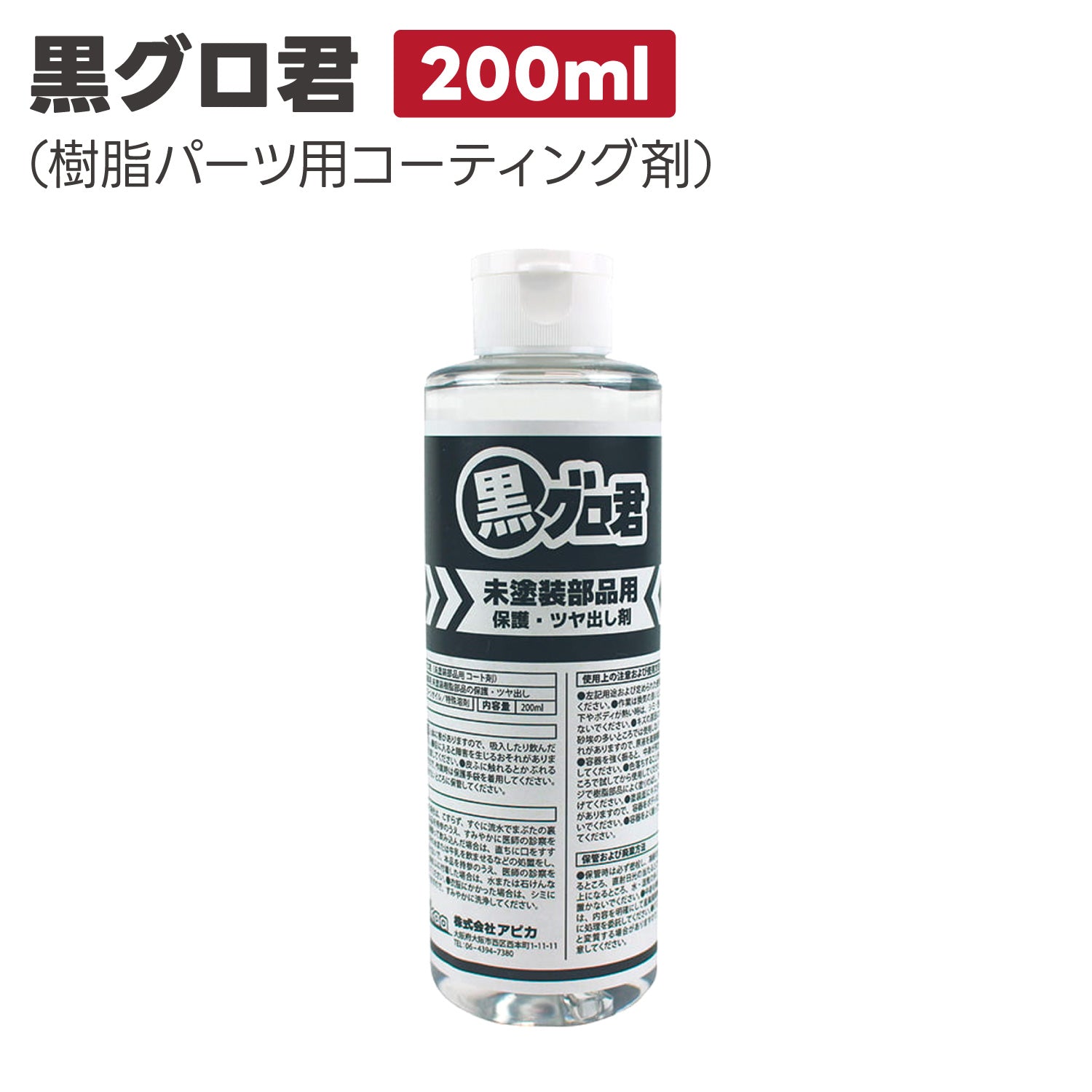 黒グロ君 200ml 未塗装樹脂パーツコーティング剤 樹脂パーツ復活 プラスチック部品コーティング剤 光沢回復 プラスチック – answer  高品質・低価格の業務用洗車用品