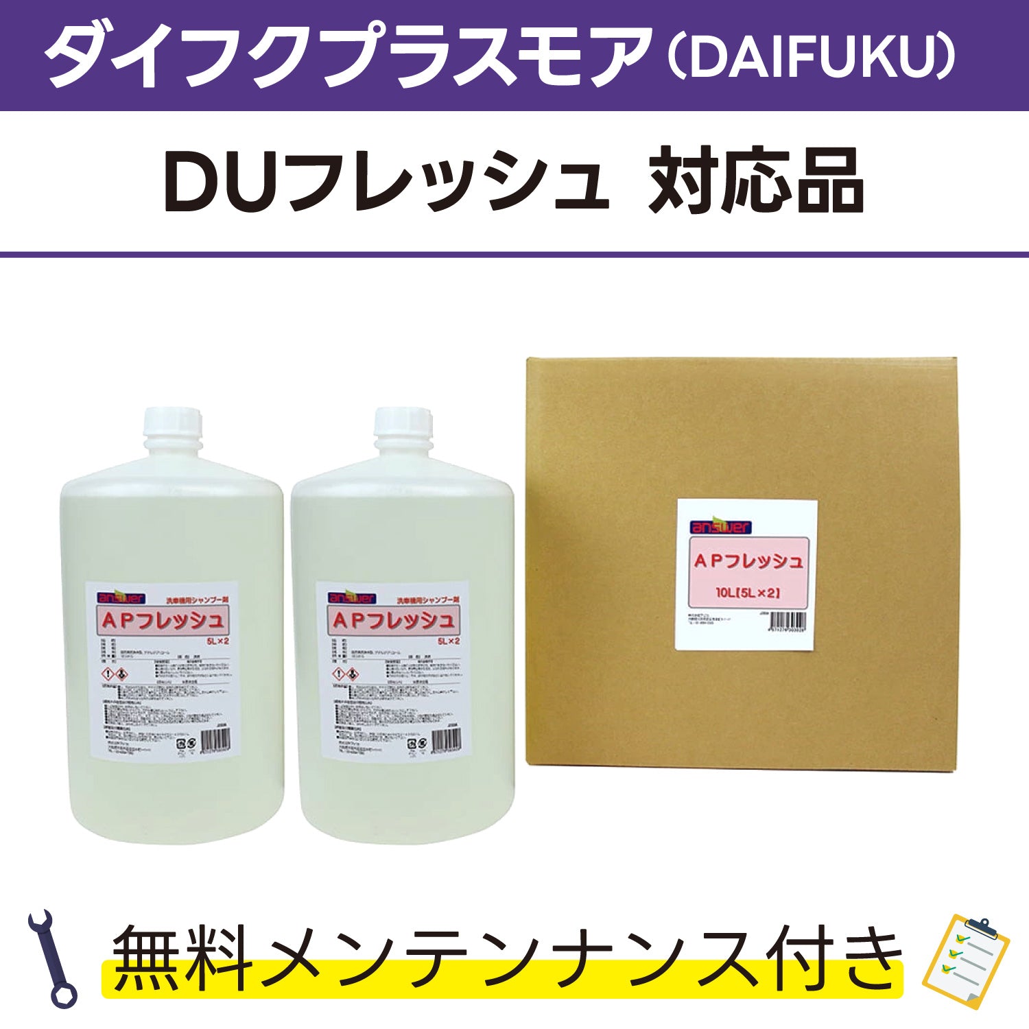 DaiFuku様ご購入用ページ 株式会社ダイフクプラスモア 対応製品 – answer 高品質・低価格の業務