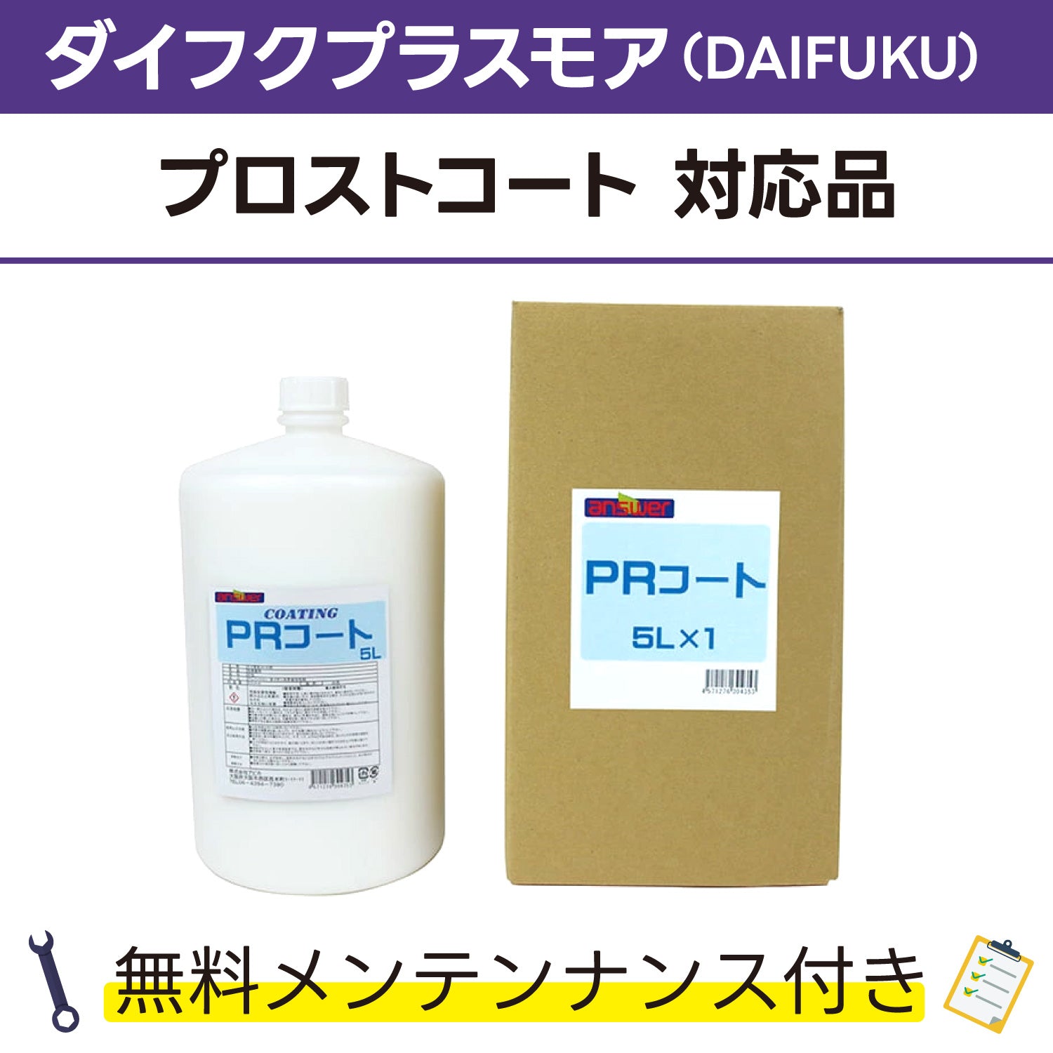 株式会社ダイフクプラスモア 対応製品 – answer 高品質・低価格の業務用洗車用品