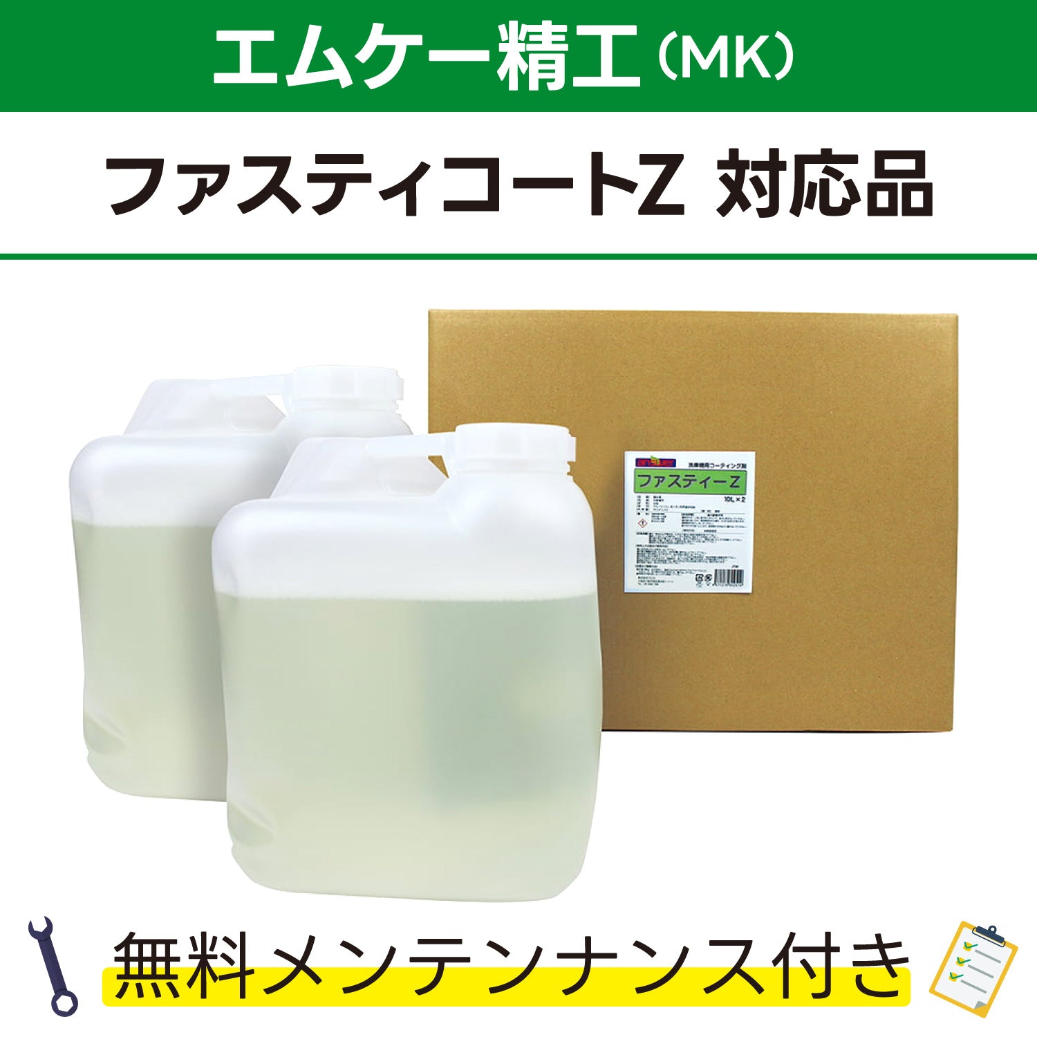 ファスティーZ 10L×2 エムケー精工 ファスティーコートZ対応品 洗車機