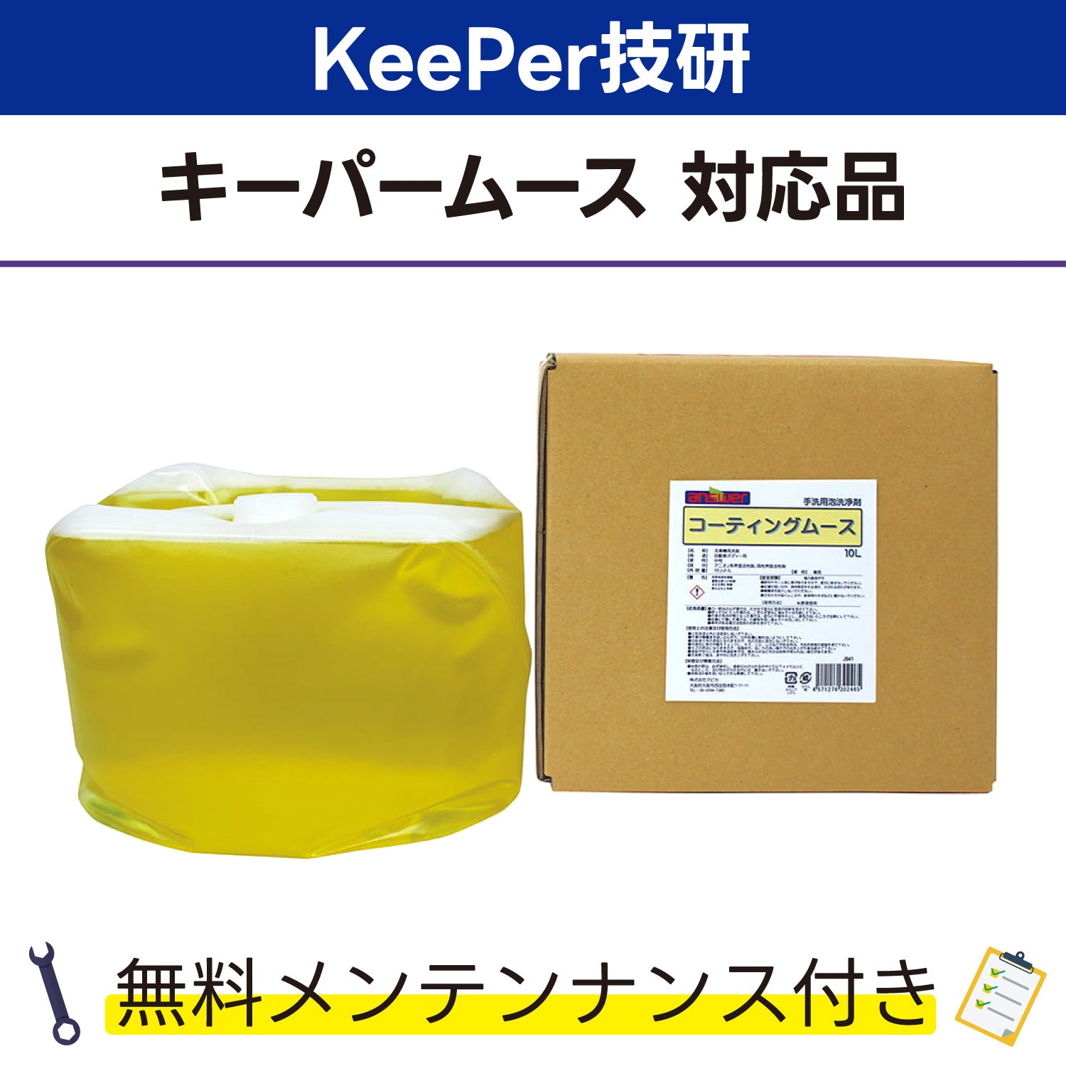 KeePer技研株式会社 対応製品 – answer 高品質・低価格の業務用洗車用品