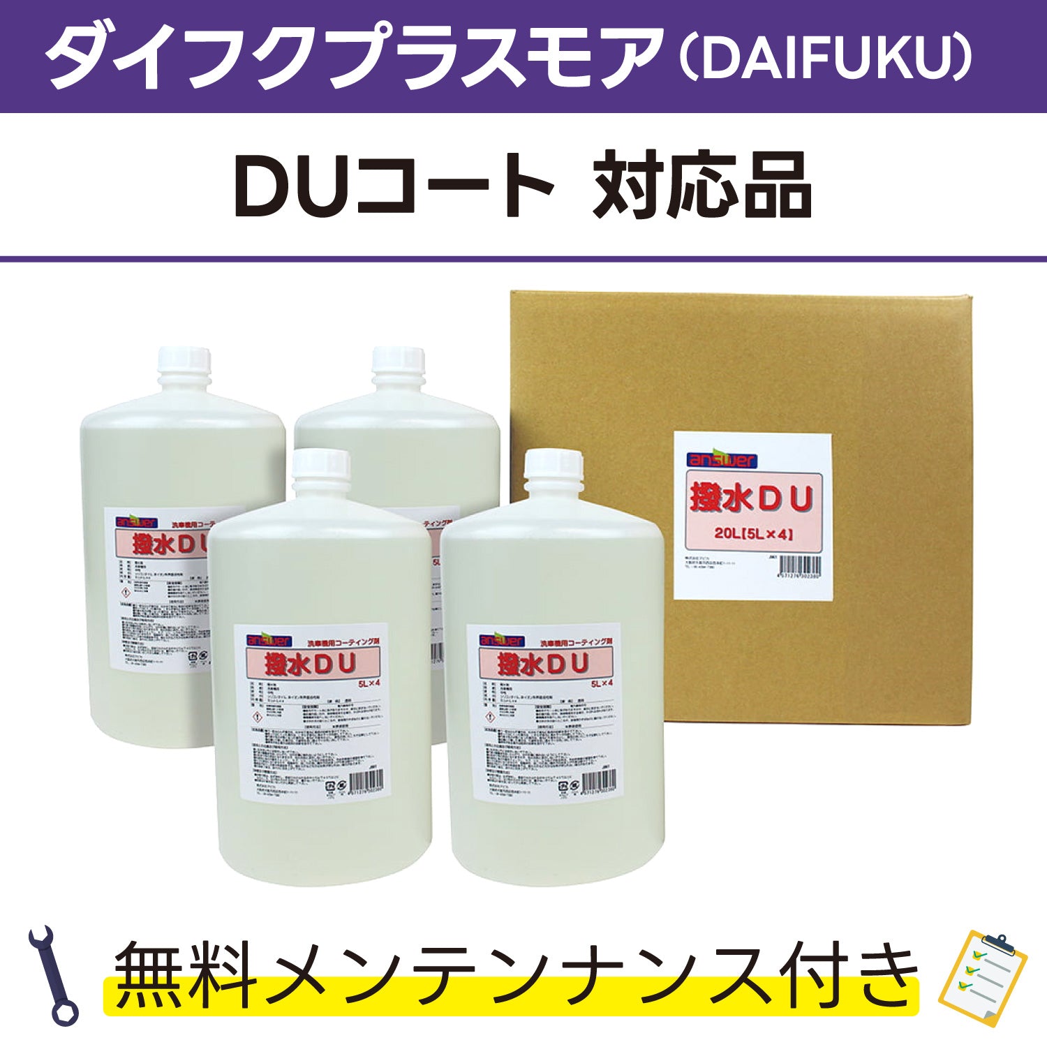 株式会社ダイフクプラスモア 対応製品 – answer 高品質・低価格の業務用洗車用品